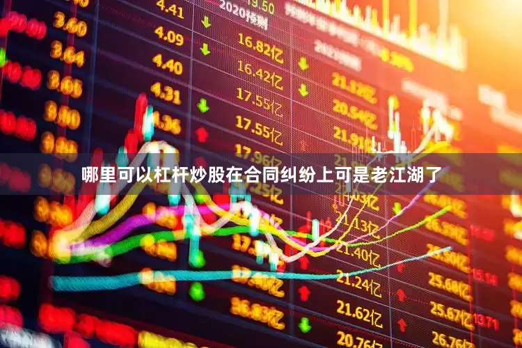 哪里可以杠杆炒股在合同纠纷上可是老江湖了