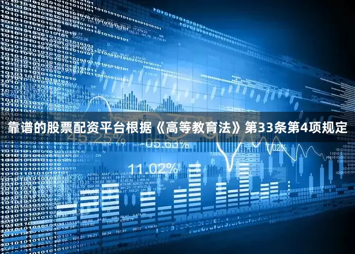 靠谱的股票配资平台根据《高等教育法》第33条第4项规定