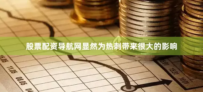 股票配资导航网显然为热刺带来很大的影响